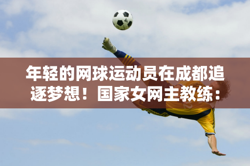 更是对教练